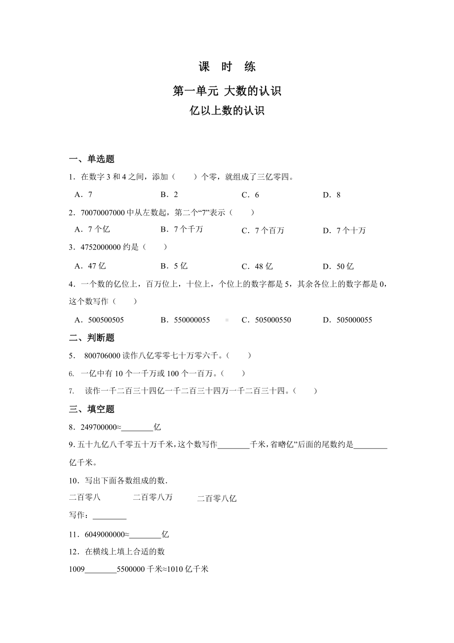 人教版四年级上册数学课时练第一单元《亿以上数的认识》03附答案.pptx_第1页