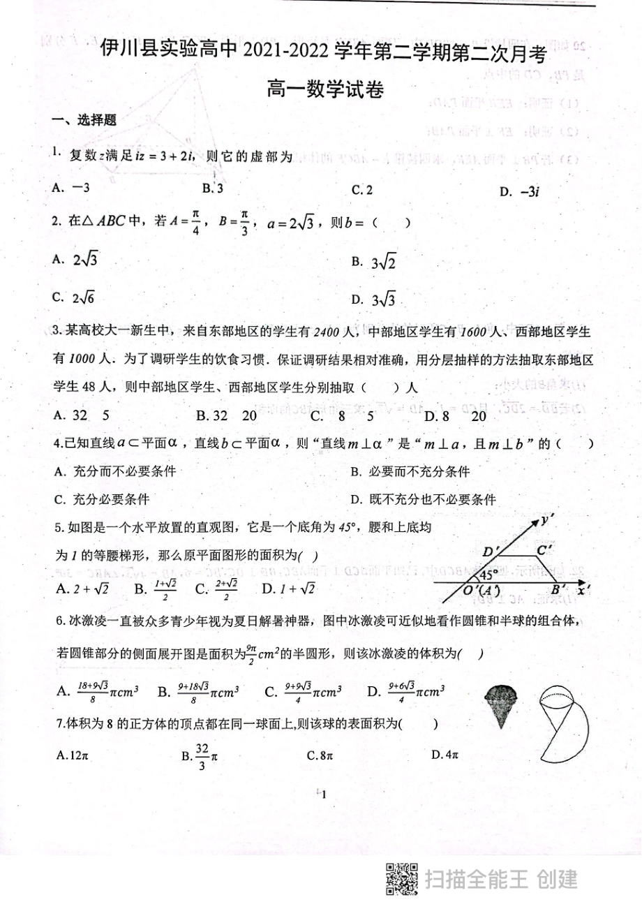 河南省伊川县实验高中2021-2022学年高一下学期第二次月考数学试卷.pdf_第1页