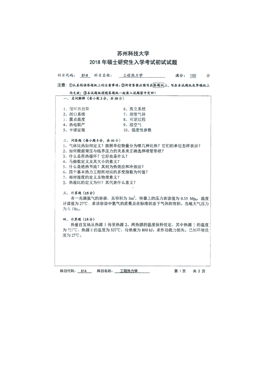 2018年苏州科技大学考研专业课试题814工程热力学.doc_第1页