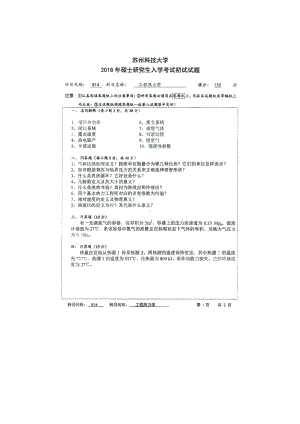 2018年苏州科技大学考研专业课试题814工程热力学.doc