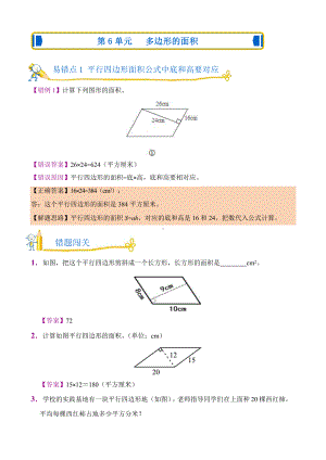 人教版错题闯关 数学五年级上第六单元附答案.pptx