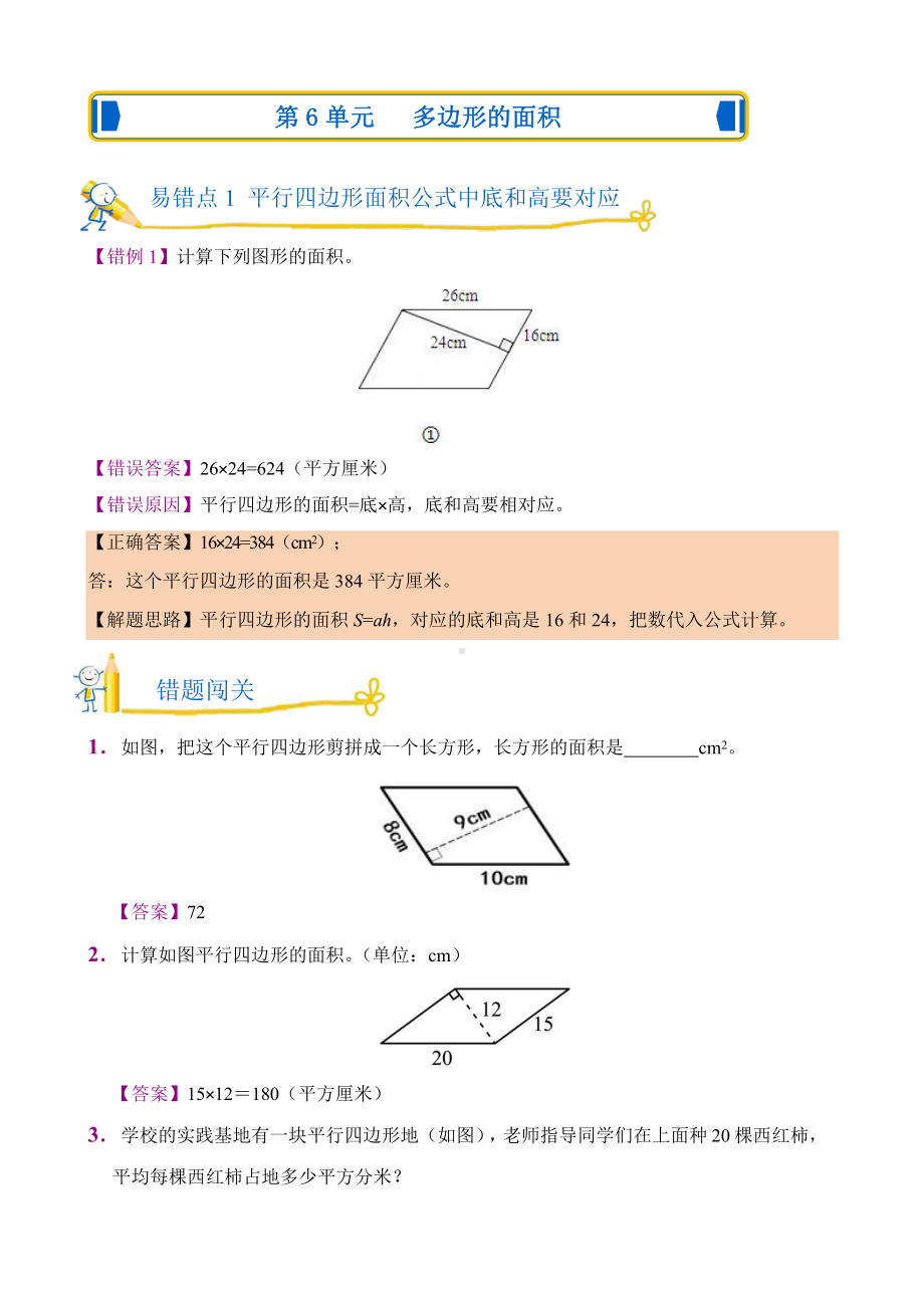 人教版错题闯关 数学五年级上第六单元附答案.pptx_第1页