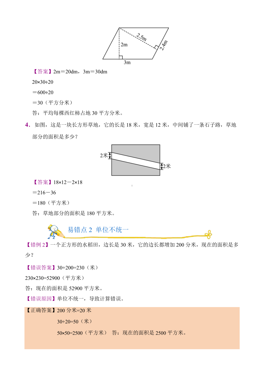 人教版错题闯关 数学五年级上第六单元附答案.pptx_第2页