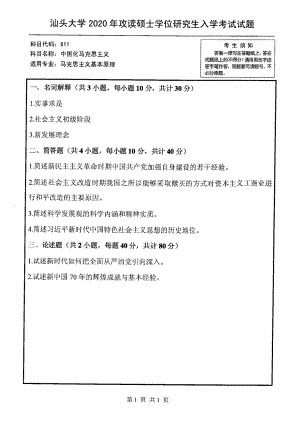 2020年汕头大学考研专业课试题611中国化马克思主义.pdf