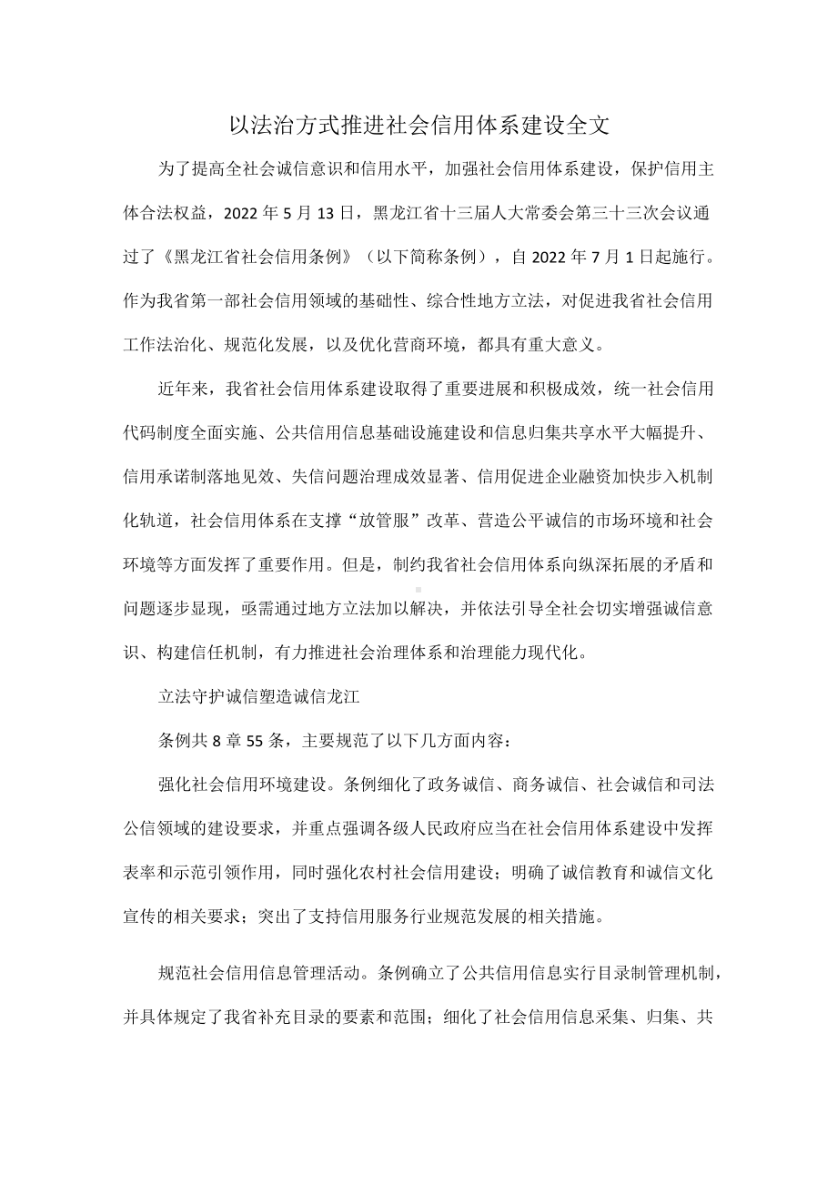 以法治方式推进社会信用体系建设全文.docx_第1页