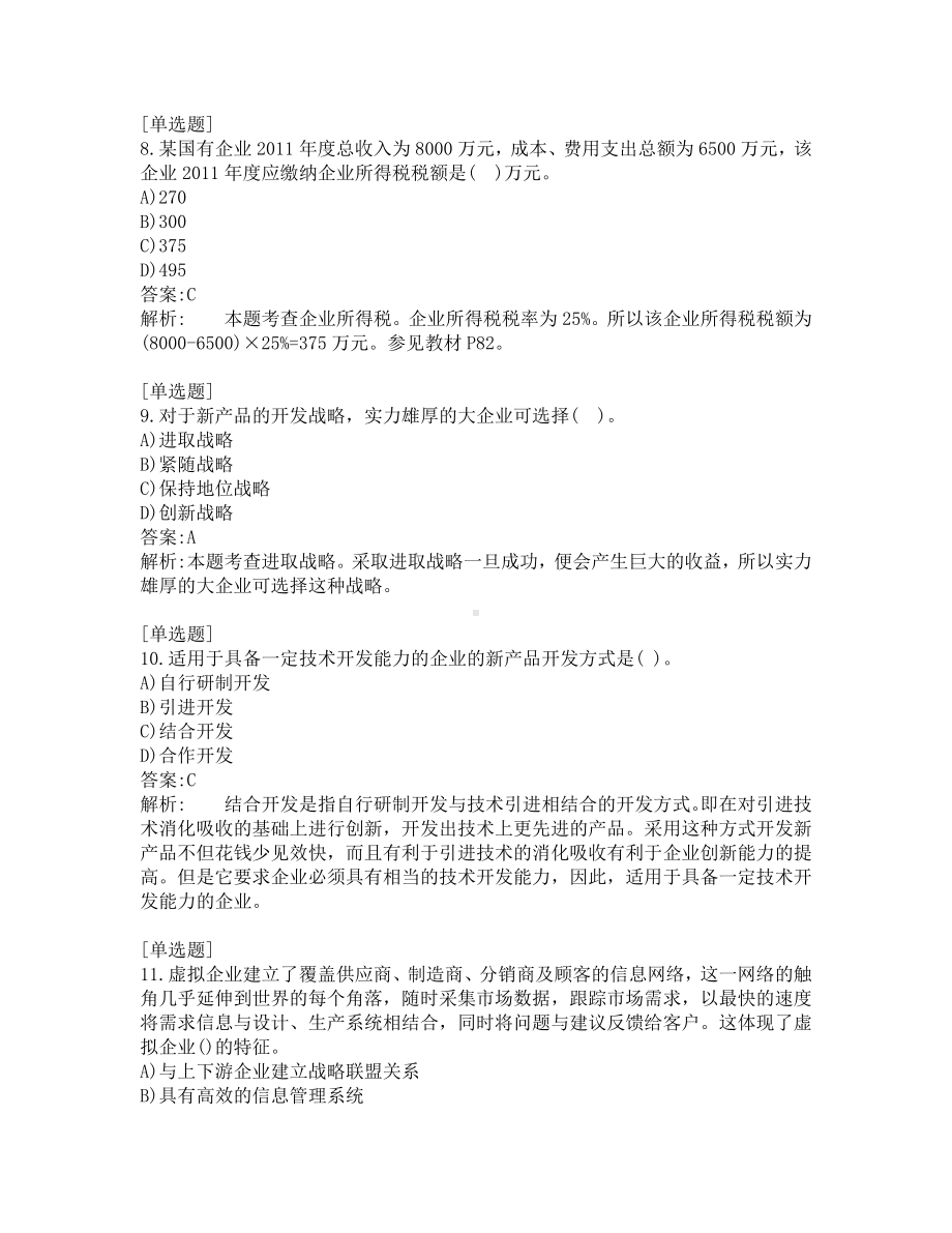 初级经济师考试-工商管理-考前模拟题-第1套.pdf_第3页