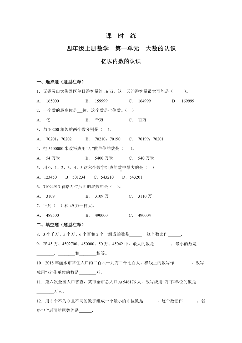 四年级上册数学人教版课时练第一单元《亿以内数的认识》03含答案.docx_第1页