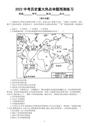 初中历史2022中考重大热点命题预测（周年问题）(含练习题今年极可能考）.docx