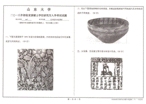 山东大学考研专业课试题艺术设计作品赏析2018.pdf