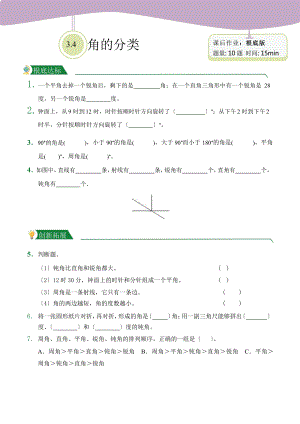 人教版（小卷）第3章3.4 角的分类（课后作业）数学四年级上册附答案.pptx