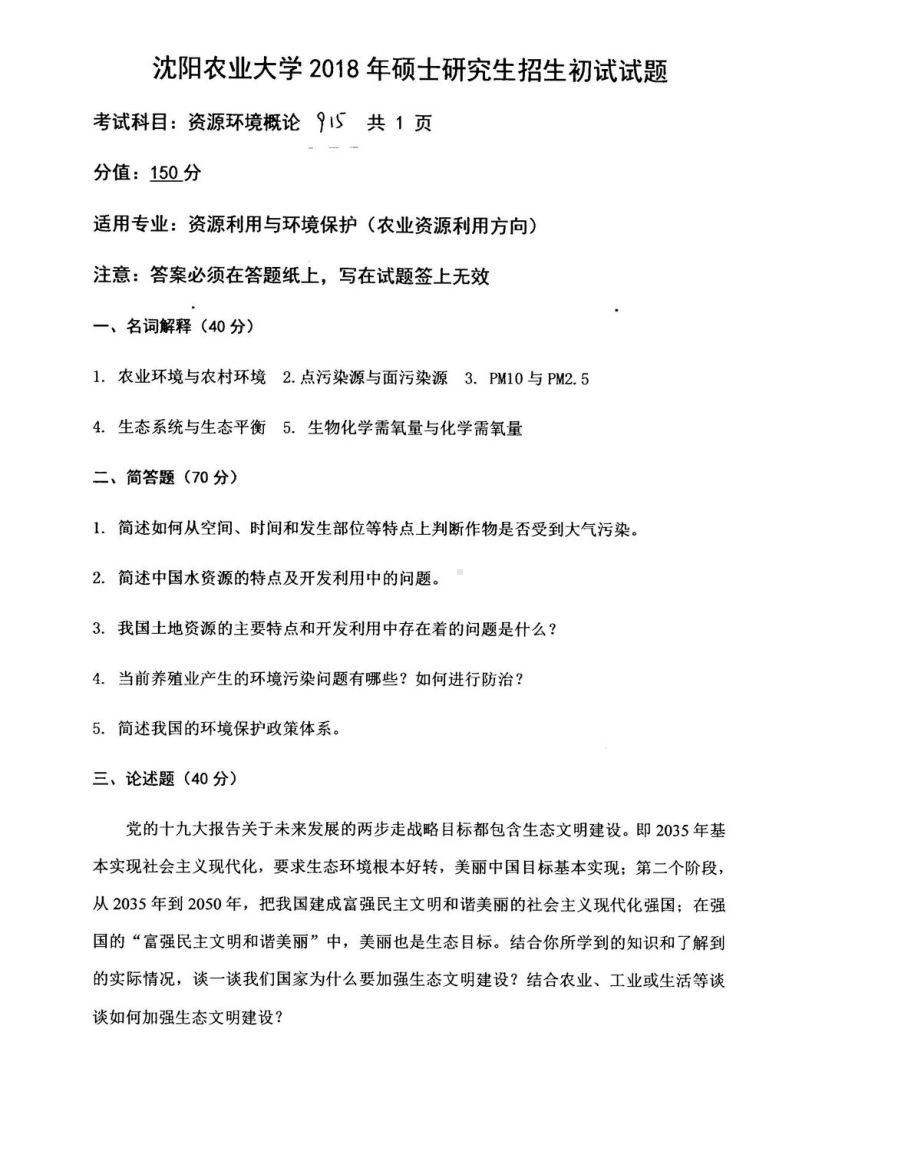 2018年沈阳农业大学硕士考研专业课真题915资源环境概论2018.pdf_第1页