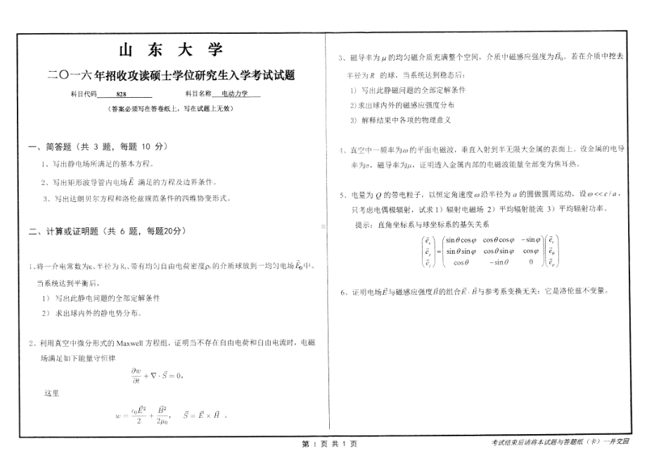 山东大学考研专业课试题电动力学2016.pdf_第1页