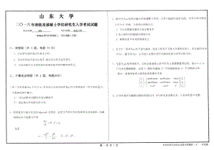 山东大学考研专业课试题电动力学2016.pdf