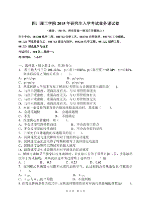 四川理工大学硕士考研专业课真题804化工原理-2015.pdf