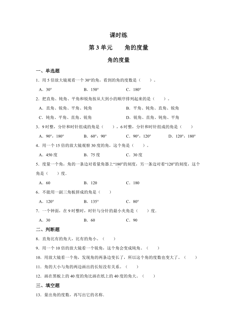 四年级上册数学人教版课时练第三单元《角的度量》01含答案.docx_第1页