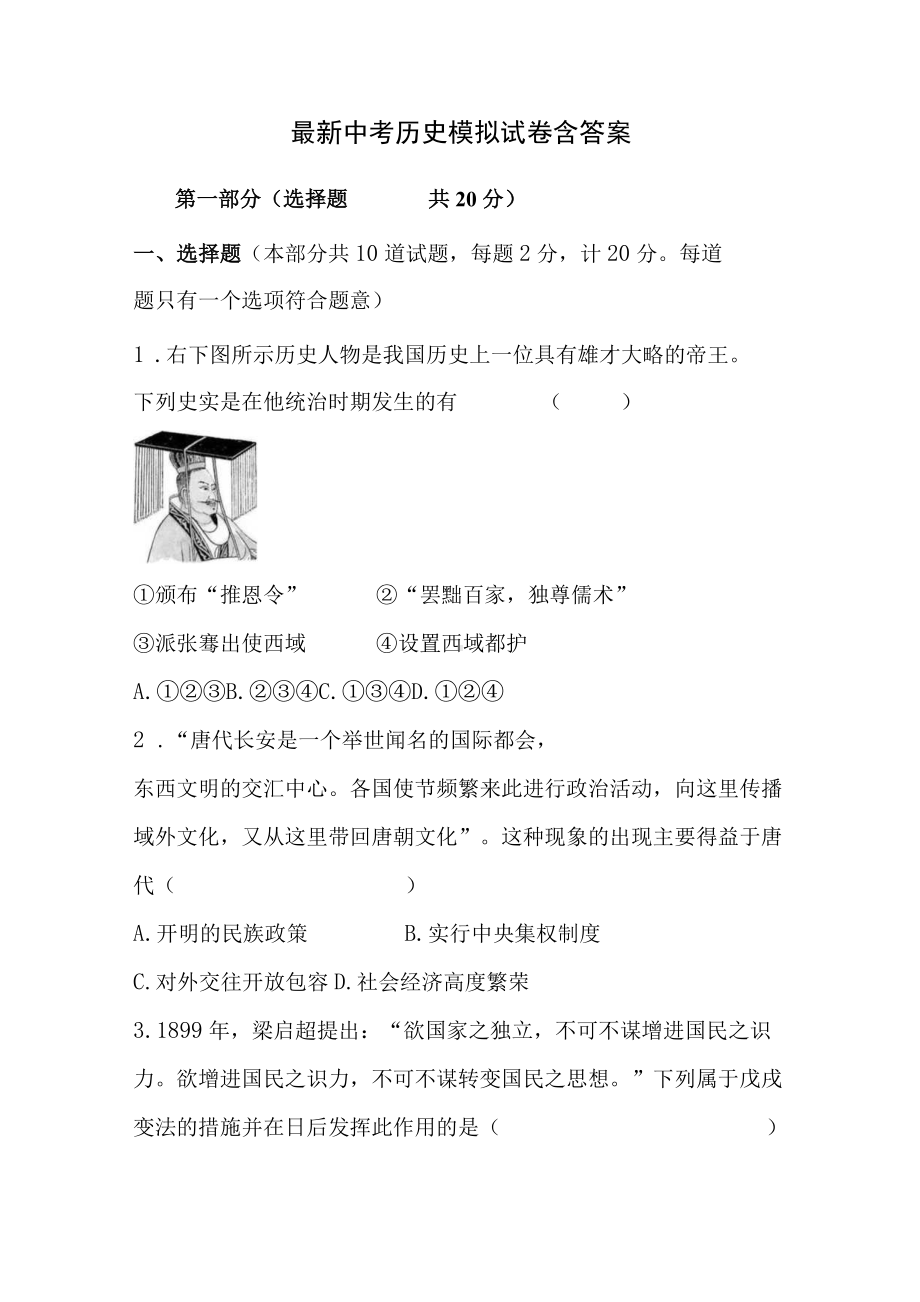 最新中考历史模拟试卷含答案.docx_第1页