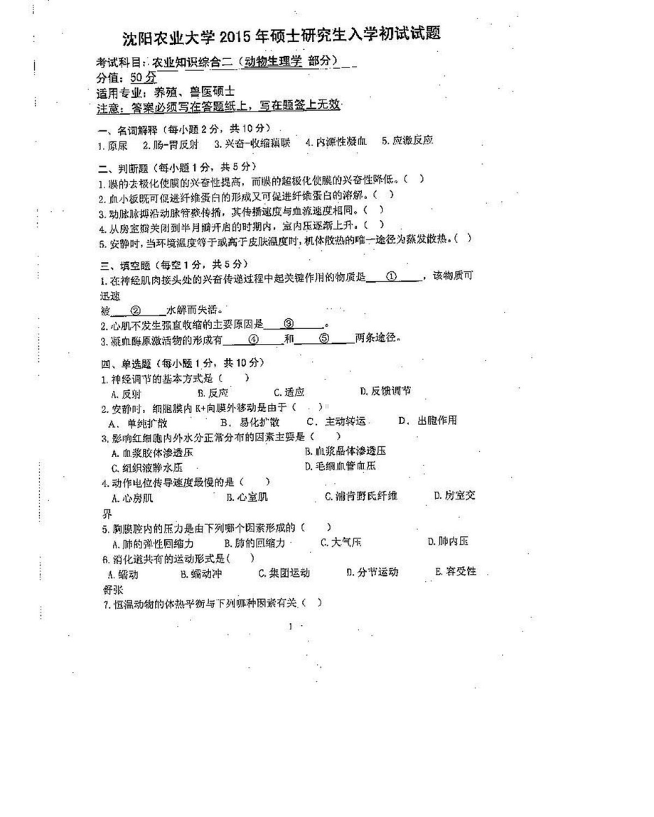 沈阳农业大学硕士考研专业课真题340-2015.pdf_第1页