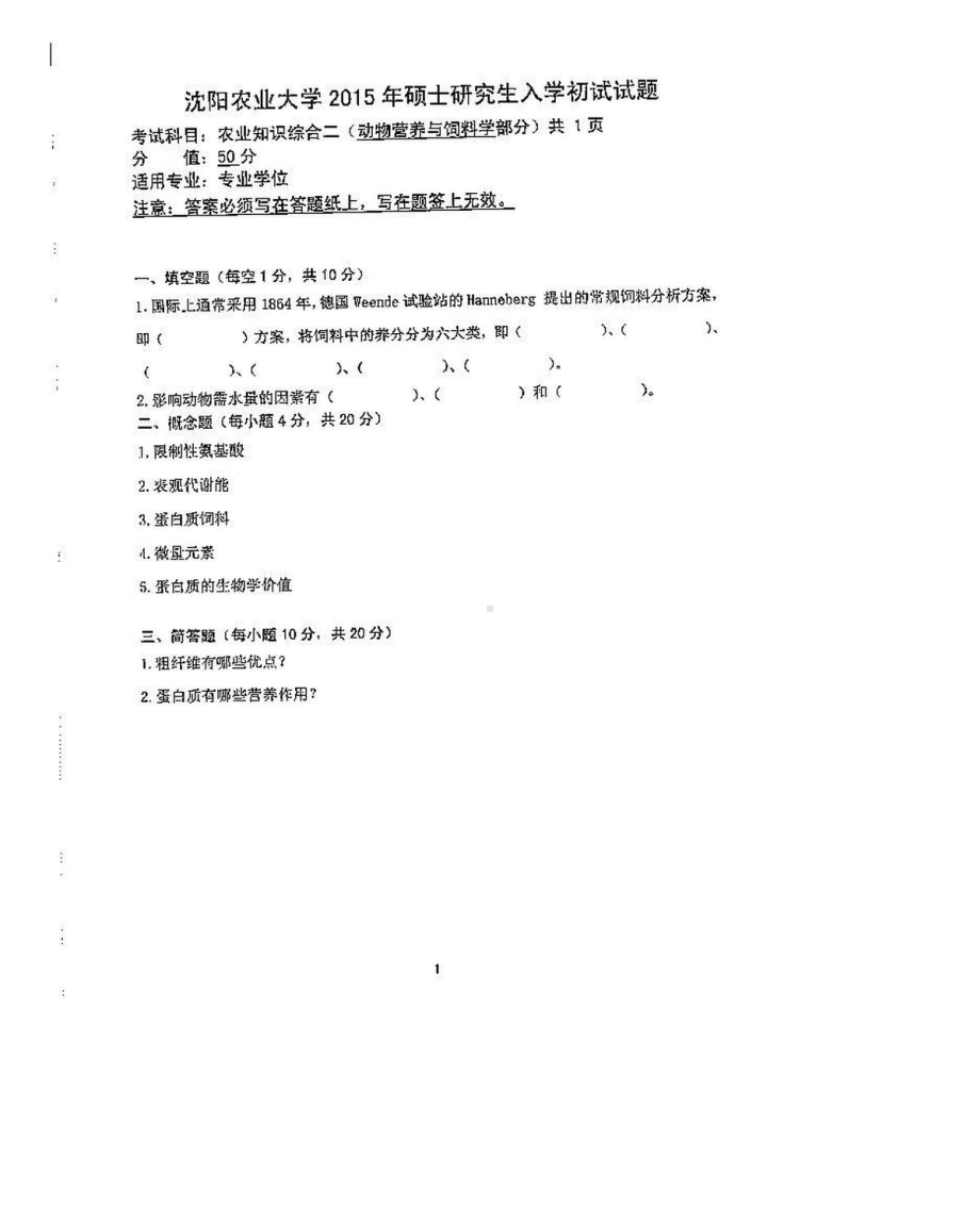 沈阳农业大学硕士考研专业课真题340-2015.pdf_第3页