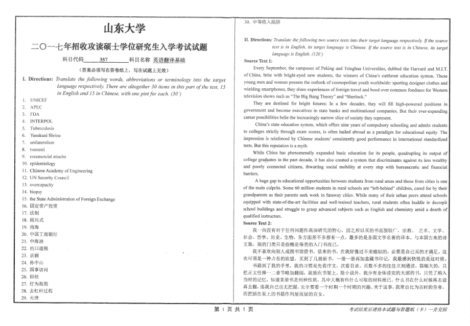 山东大学考研专业课试题英语翻译基础2017.pdf_第1页