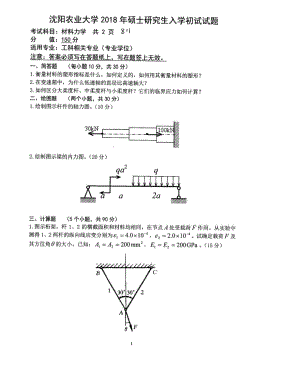 2018年沈阳农业大学硕士考研专业课真题811材料力学2018.pdf