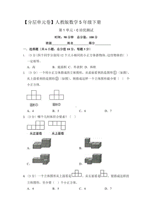 人教版（单元卷）数学五年级下册第一单元·C培优测试附答案.pptx