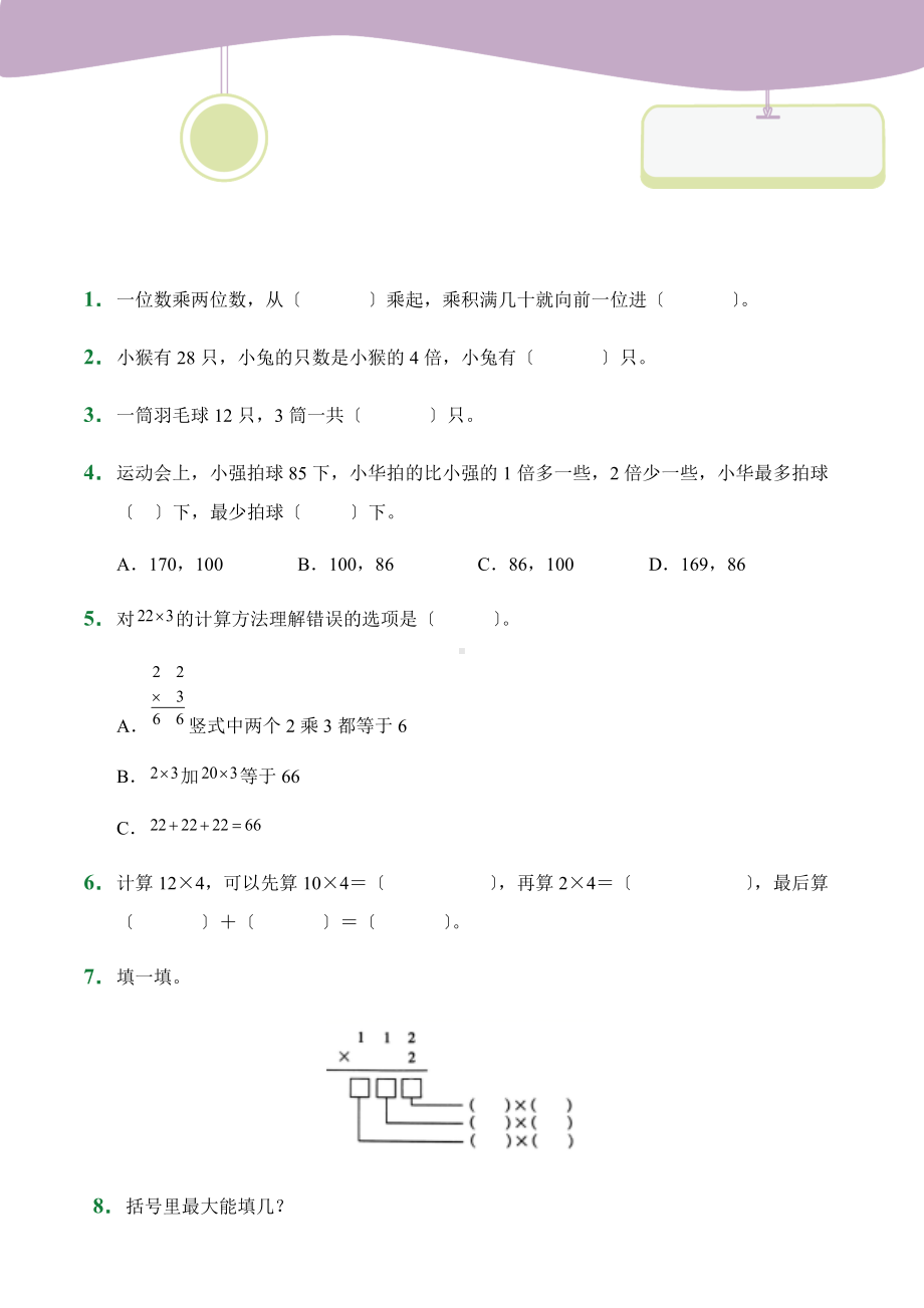 人教版（小卷）第6章6.2笔算乘法（课堂练习）数学三年级上册试题附答案.docx_第1页