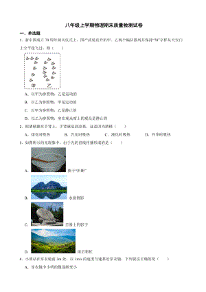 天津市红桥区八年级上学期物理期末质量检测试卷及答案.docx