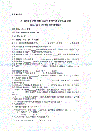 2020年四川轻化工大学硕士考研专业课真题820中外音乐简史.pdf