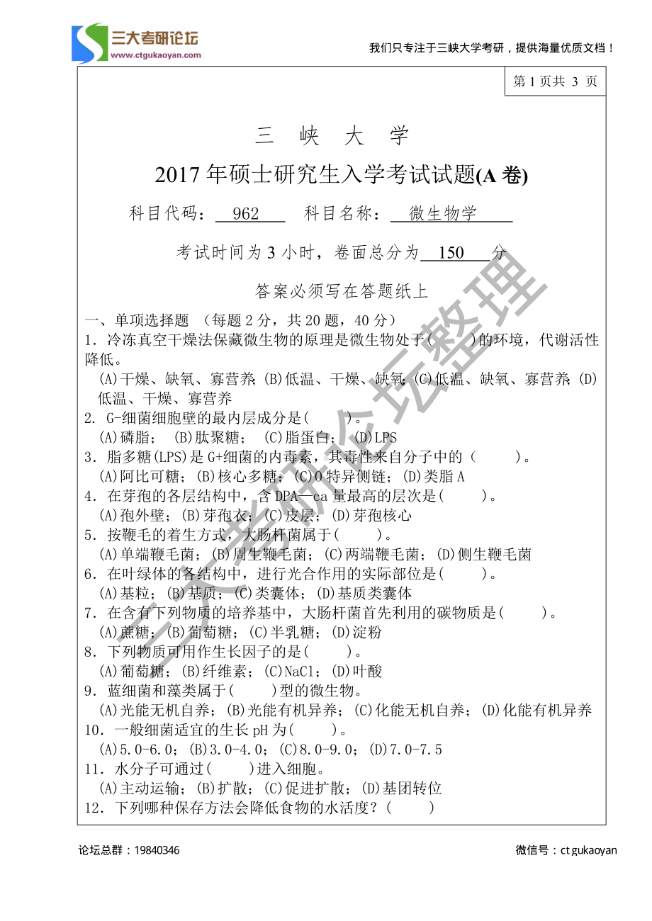 三峡大学考研专业课试题962微生物学2017.pdf_第1页