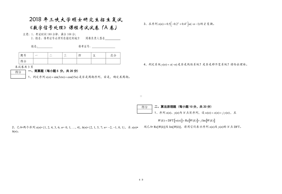 三峡大学考研专业课试题数字信号处理（复试）2018.doc_第1页