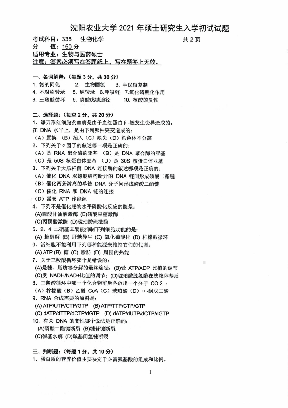 沈阳农业大学硕士考研专业课真题338生物化学-2021.pdf_第1页