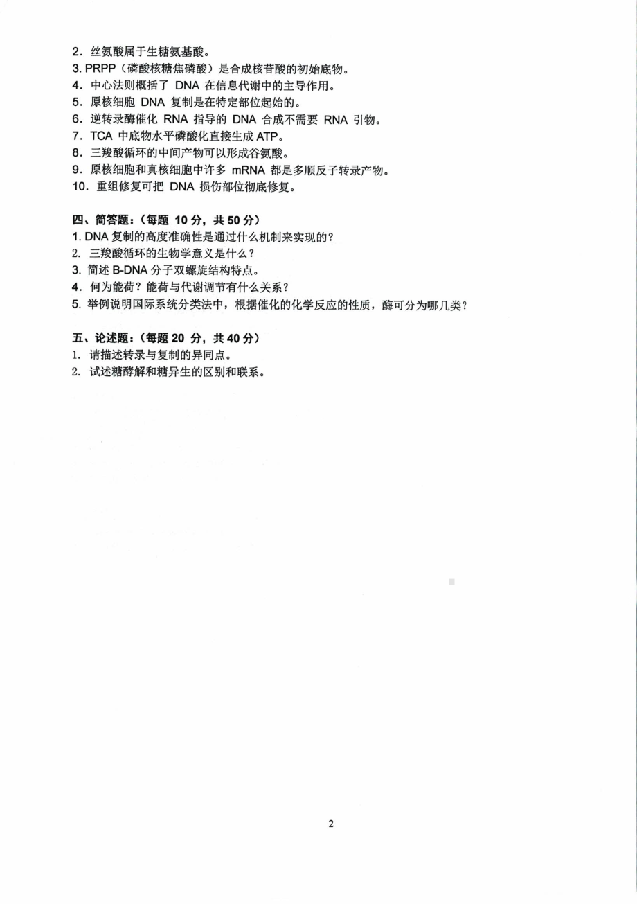 沈阳农业大学硕士考研专业课真题338生物化学-2021.pdf_第2页