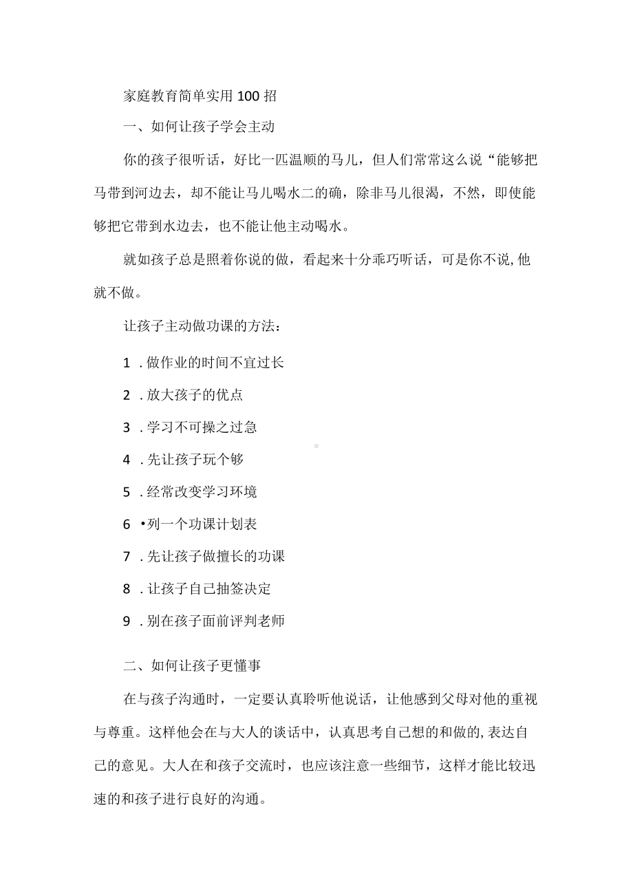 家庭教育简单实用100招.docx_第1页