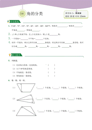 人教版（小卷）第3章3.4 角的分类（课堂练习）数学四年级上册附答案.pptx