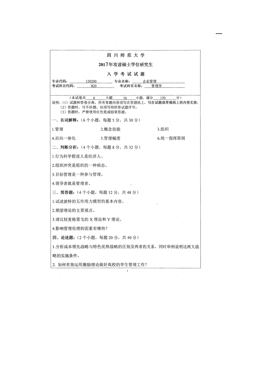 2017年四川师范大学硕士考研专业课真题820管理学.doc_第1页