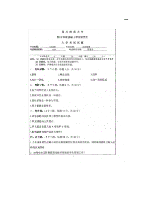 2017年四川师范大学硕士考研专业课真题820管理学.doc