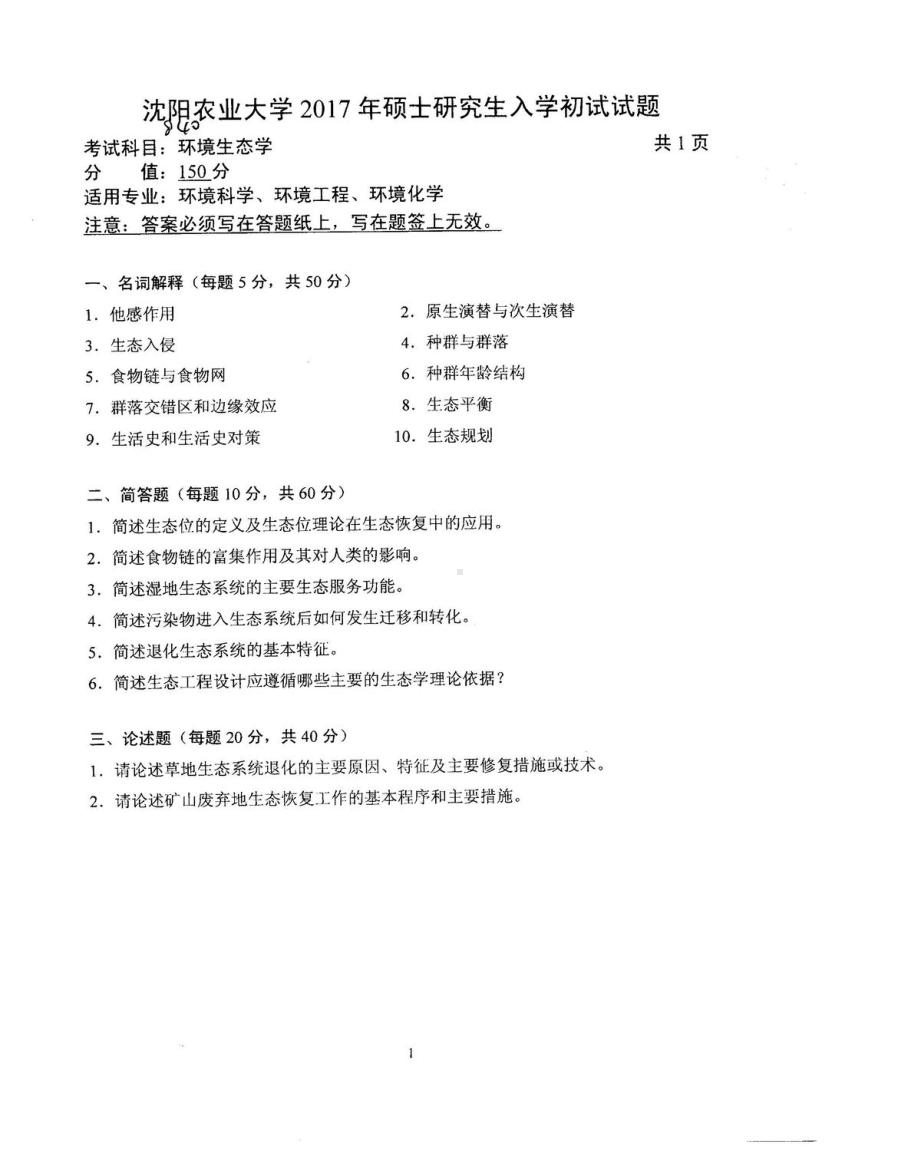 沈阳农业大学硕士考研专业课真题840.pdf_第1页