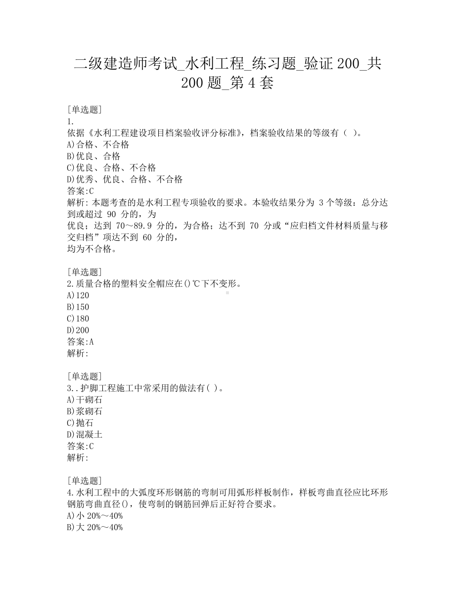 二级建造师考试-水利工程-练习题-验证200-共200题-第4套.pdf_第1页