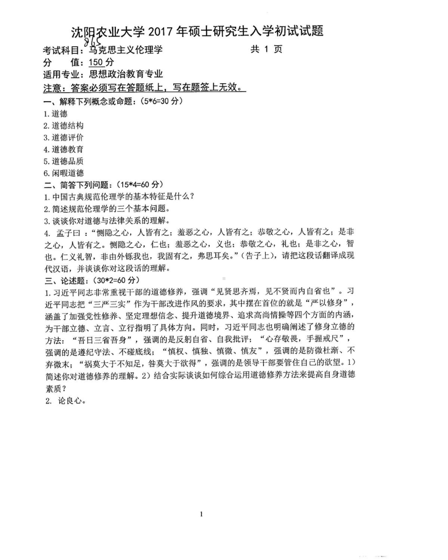 沈阳农业大学硕士考研专业课真题865.pdf_第1页