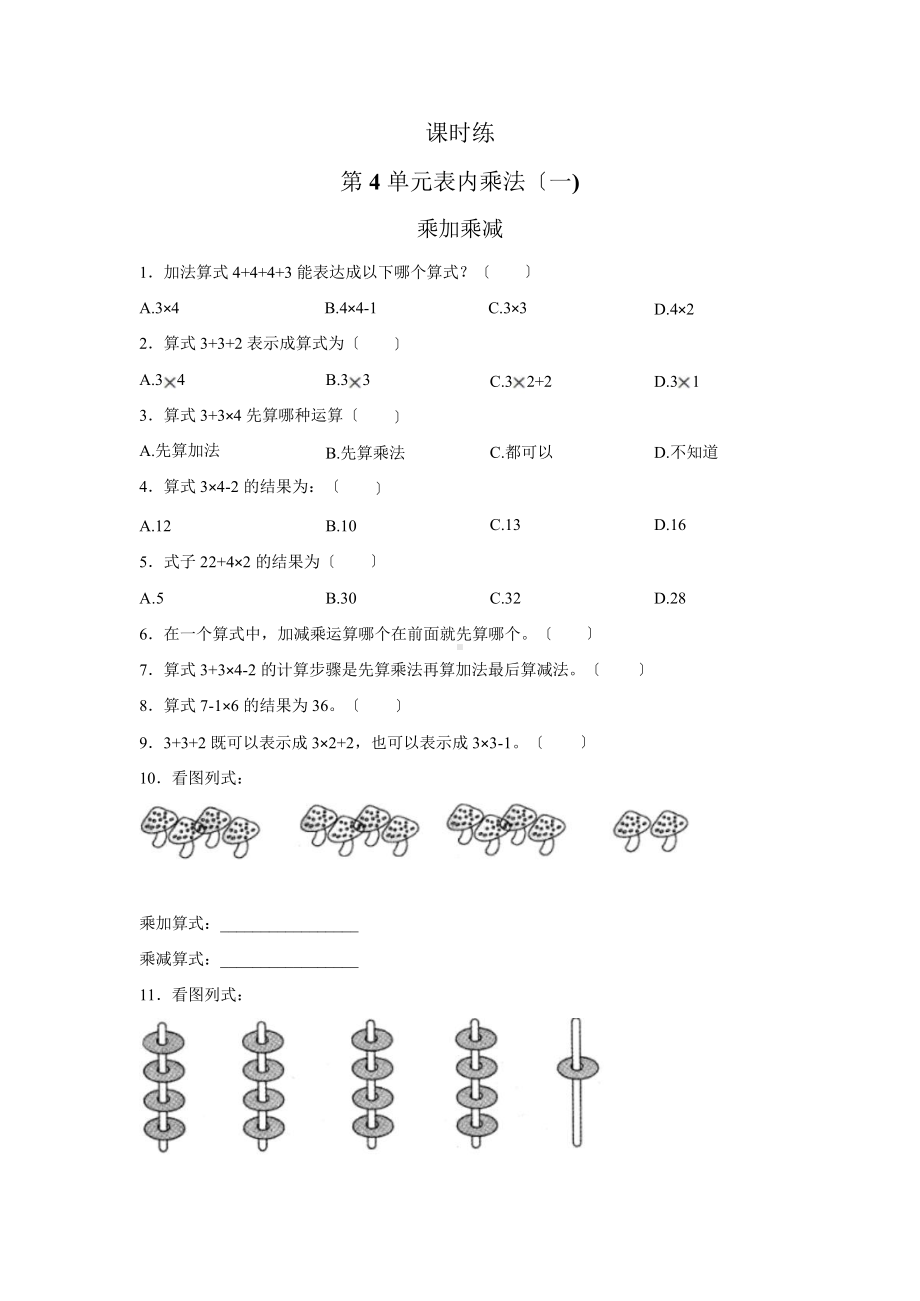 二年级上册数学课时练第四单元《乘加 乘减》01及答案.pptx_第1页