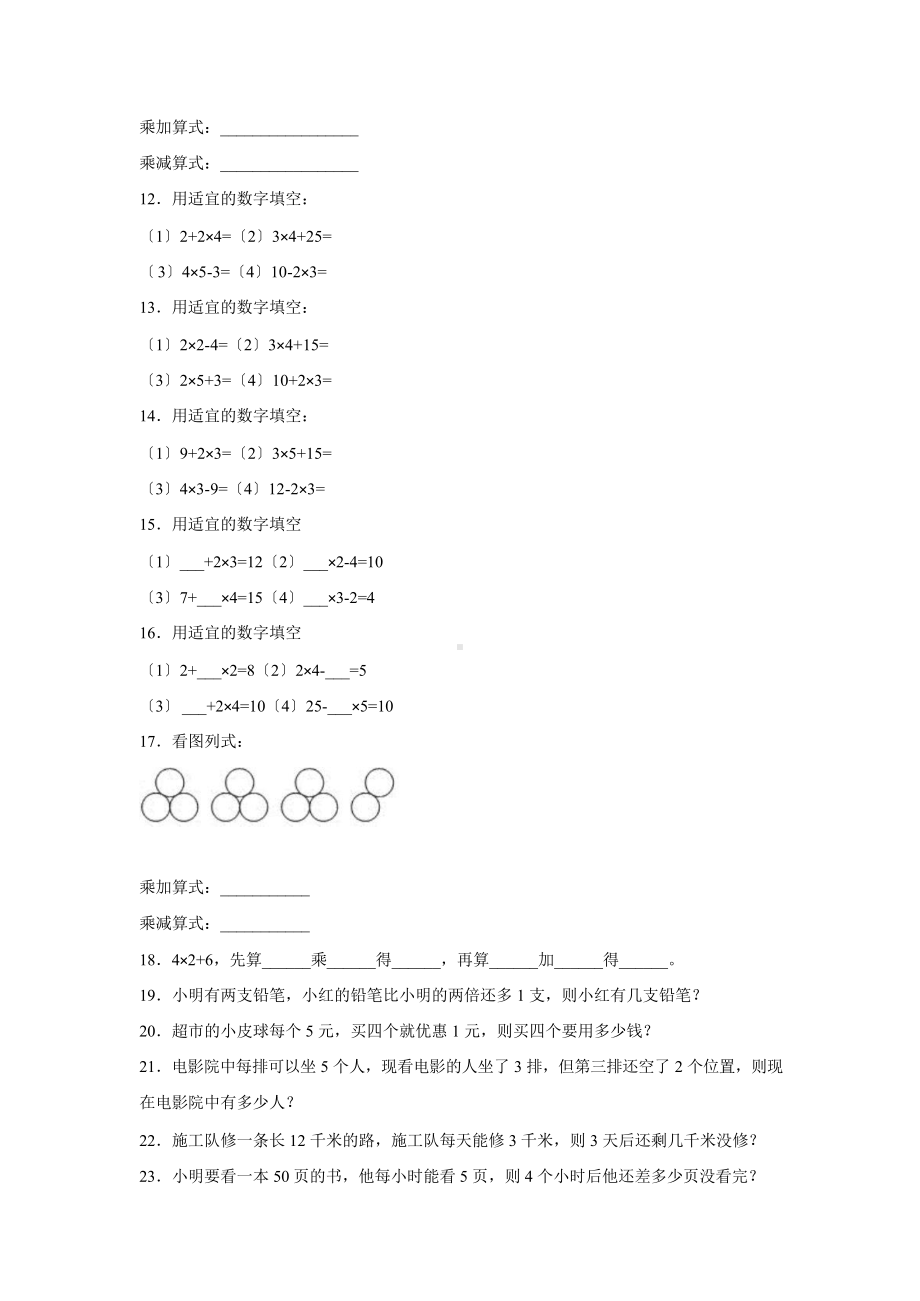 二年级上册数学课时练第四单元《乘加 乘减》01及答案.pptx_第2页