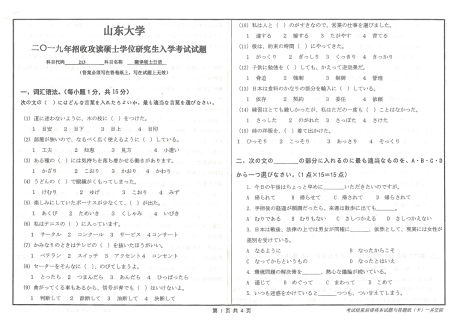 山东大学考研专业课试题213翻译硕士日语2019.pdf_第1页