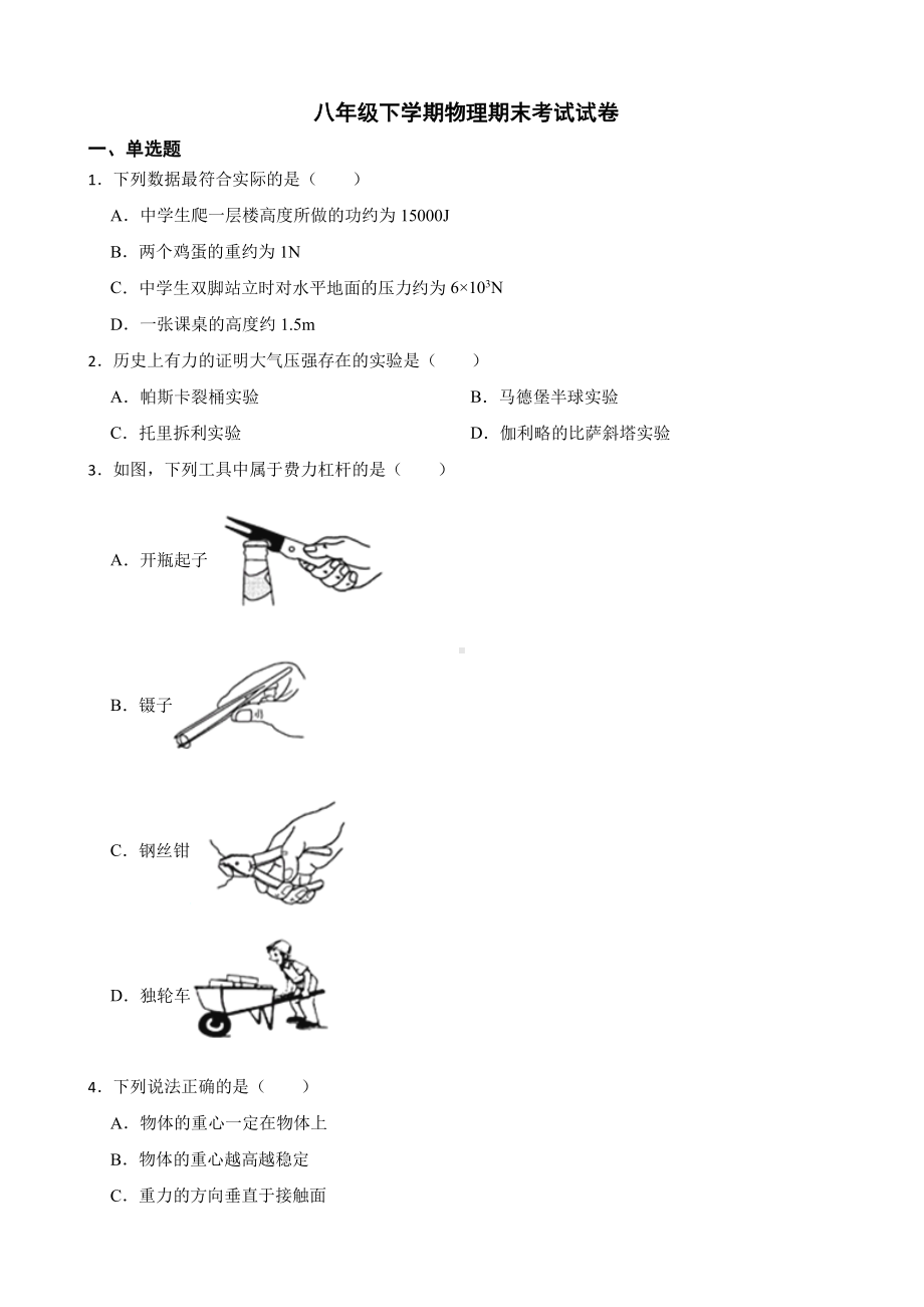 鸡西市四校联考八年级下学期物理期末考试试卷附答案.pdf_第1页