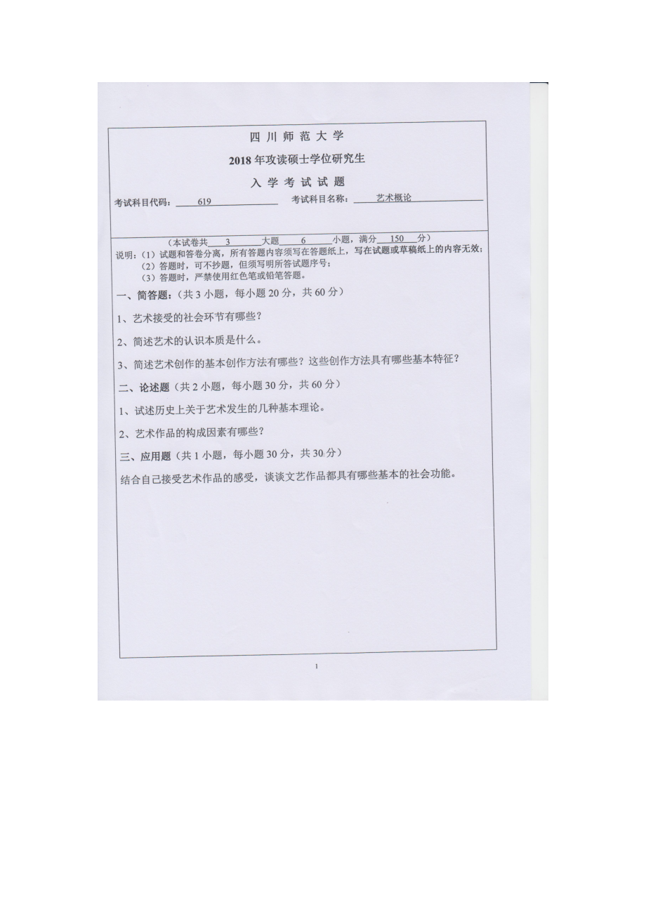 2018年四川师范大学考研专业课试题619艺术概论.doc_第1页