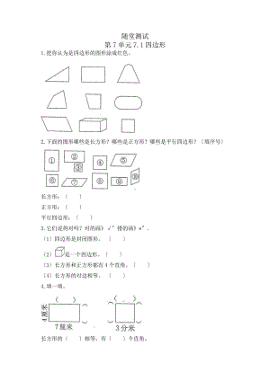 三年级上册数学随堂测试第七单元《7.1四边形》及答案.pptx