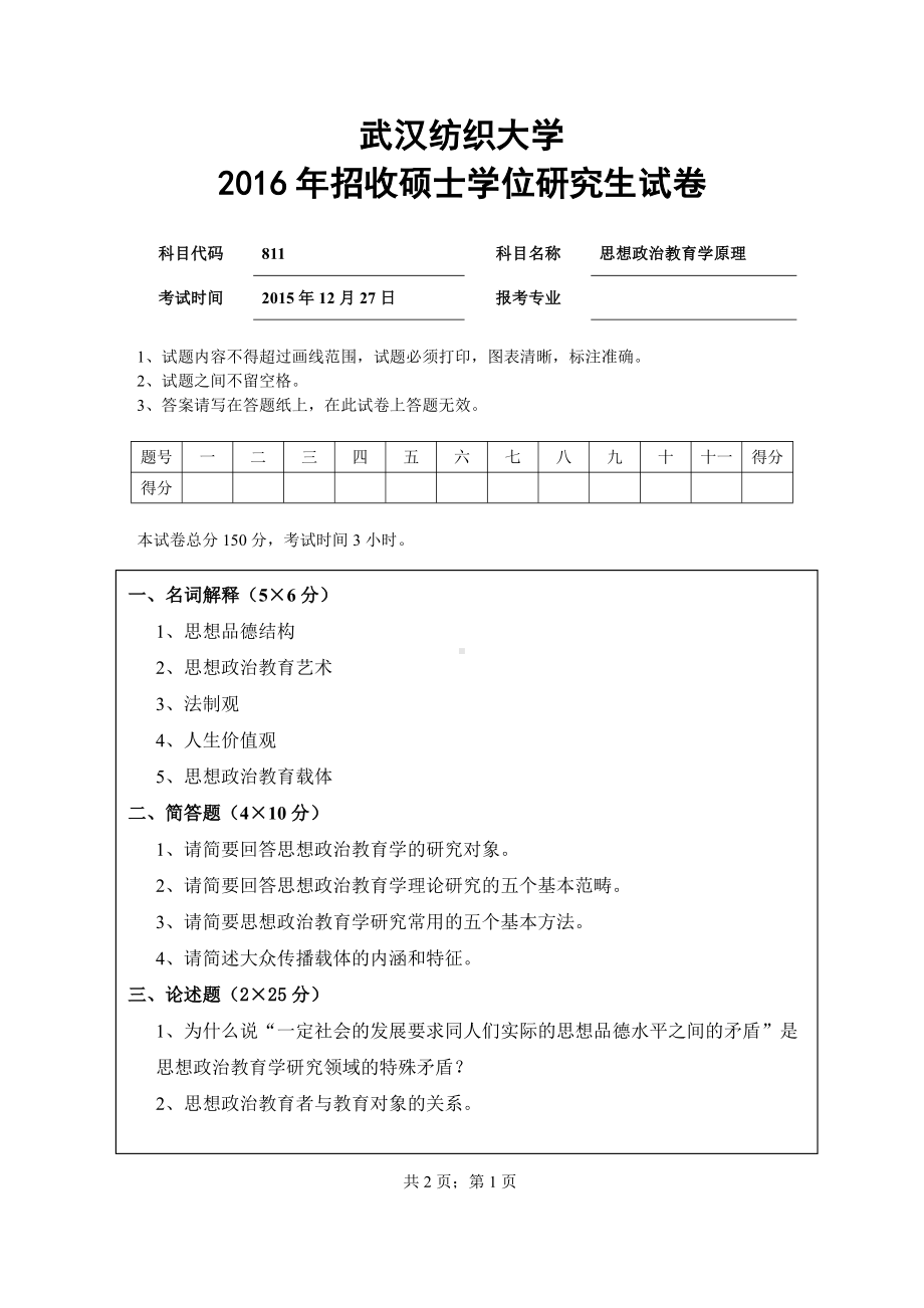 2016年武汉纺织大学硕士考研专业课真题811思想政治教育学原理.pdf_第1页