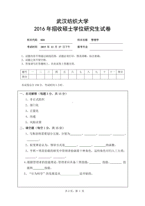 2016年武汉纺织大学硕士考研专业课真题820管理学.pdf