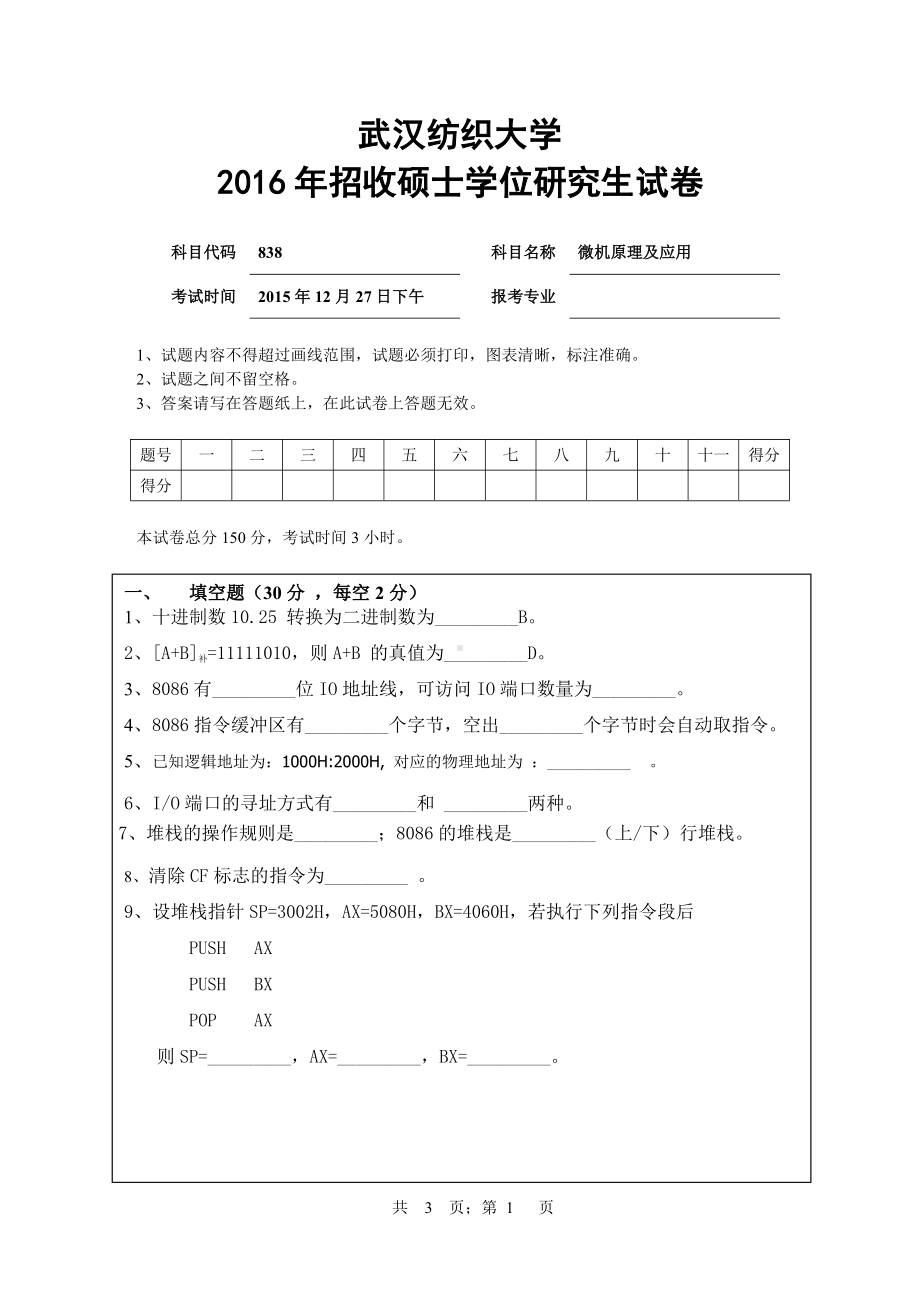 2016年武汉纺织大学硕士考研专业课真题838 微机原理及应用.pdf_第1页