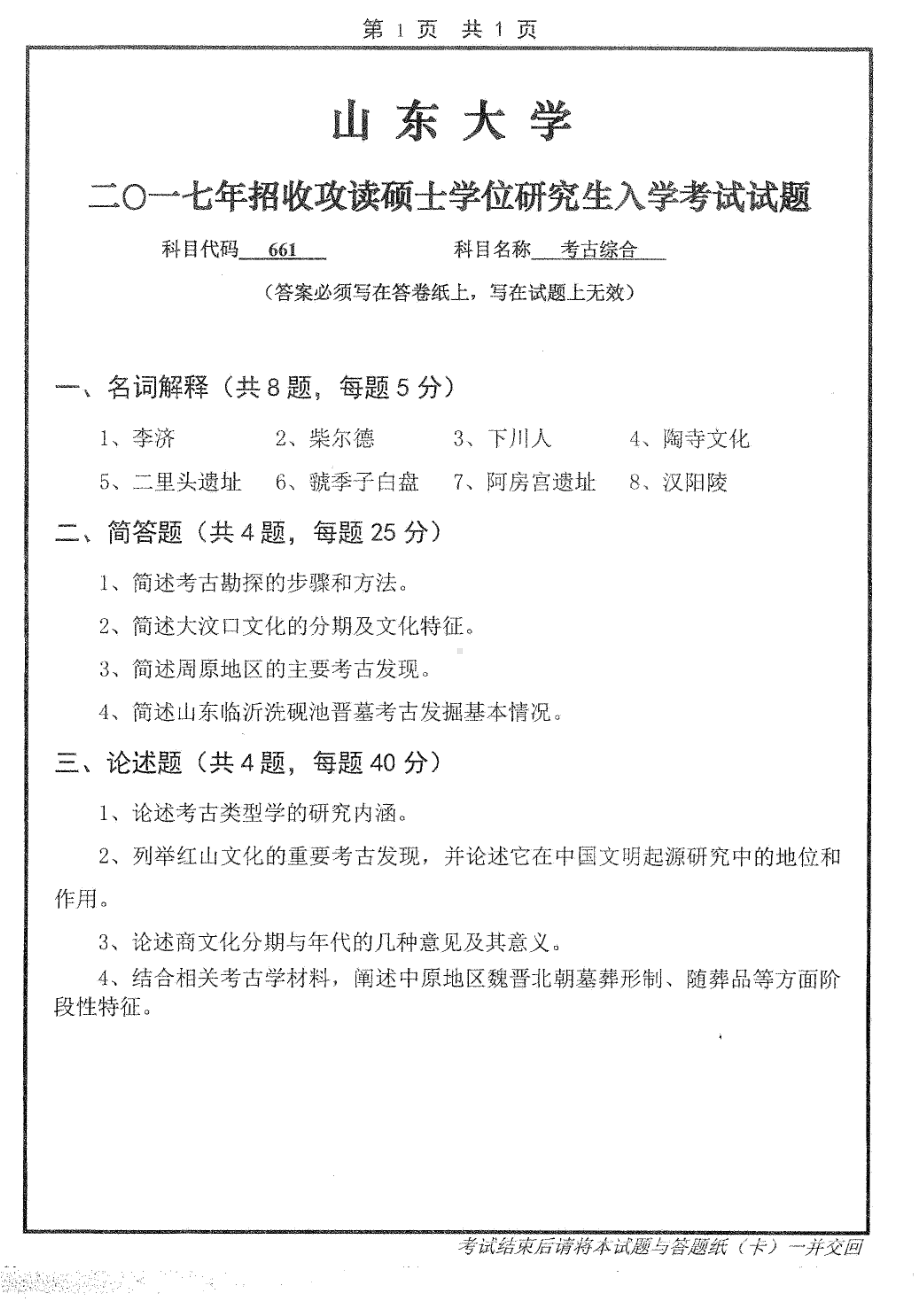 山东大学考研专业课试题考古综合2017.pdf_第1页