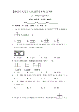 人教版（单元卷）数学五年级下册第一单元·B提升测试附答案.pptx